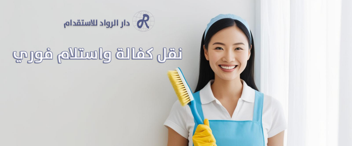 نقل كفالة واستلام فوري