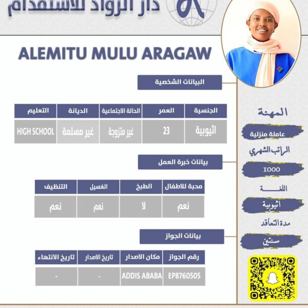 عاملة منزلية اثيوبية
