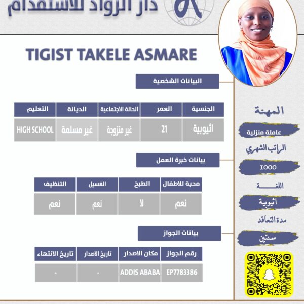 عاملة منزلية اثيوبية