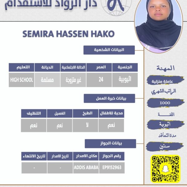 عاملة منزلية اثيوبية