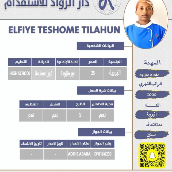 عاملة منزلية اثيوبية