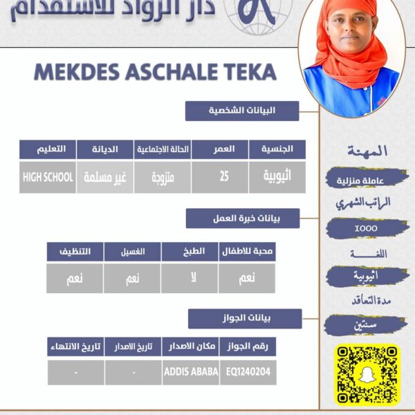 عاملة اثيوبية