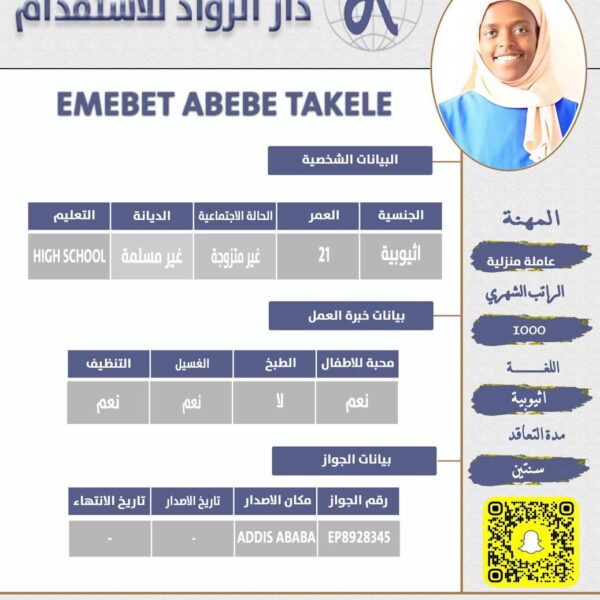 عاملة منزلية اثيوبية