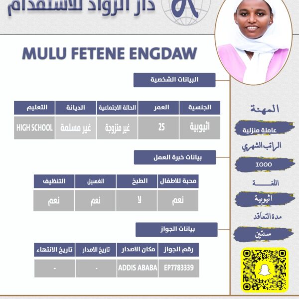 عاملة منزلية اثيوبية