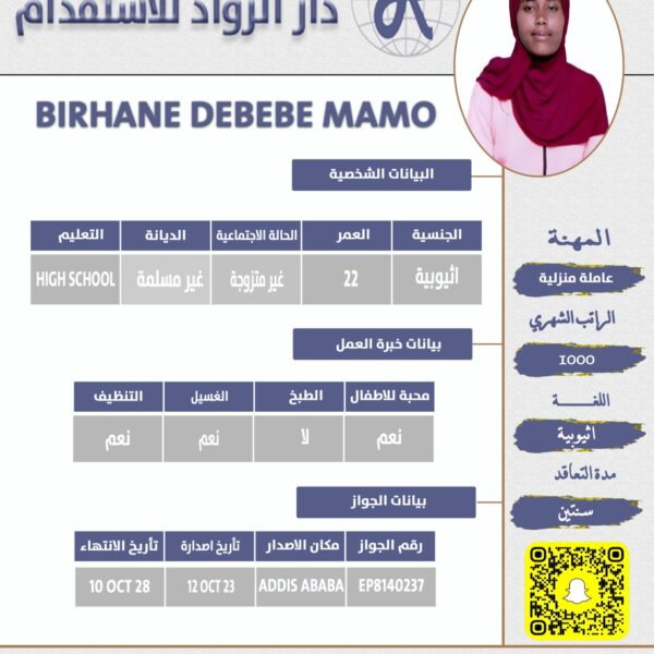 عاملة منزلية اثيوبية