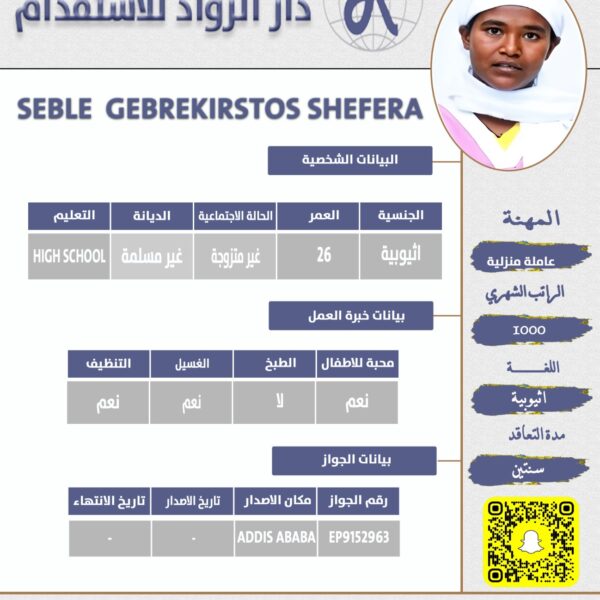 عاملة منزلية اثيوبية