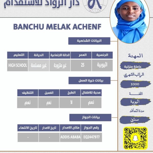 عاملة منزلية اثيوبية