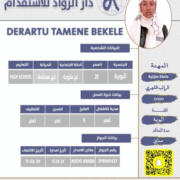 عاملة منزلية اثيوبية