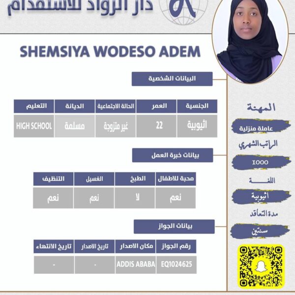 عاملة منزلية اثيوبية