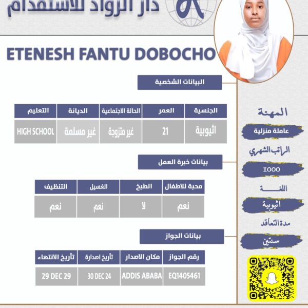 عاملة منزلية اثيوبية