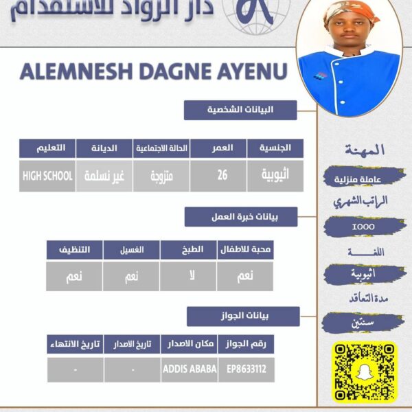 عاملة منزلية اثيوبية