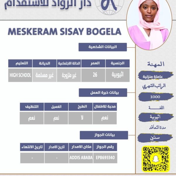 عاملة منزلية اثيوبية