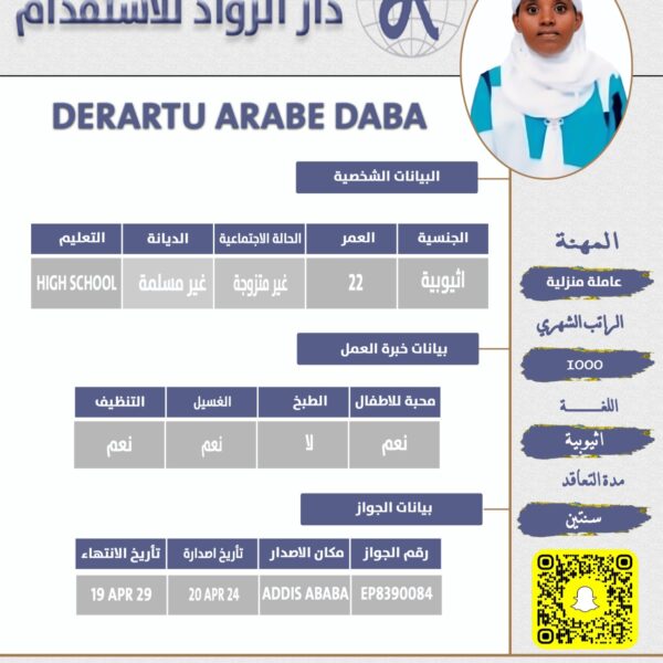 عاملة منزلية اثيوبية