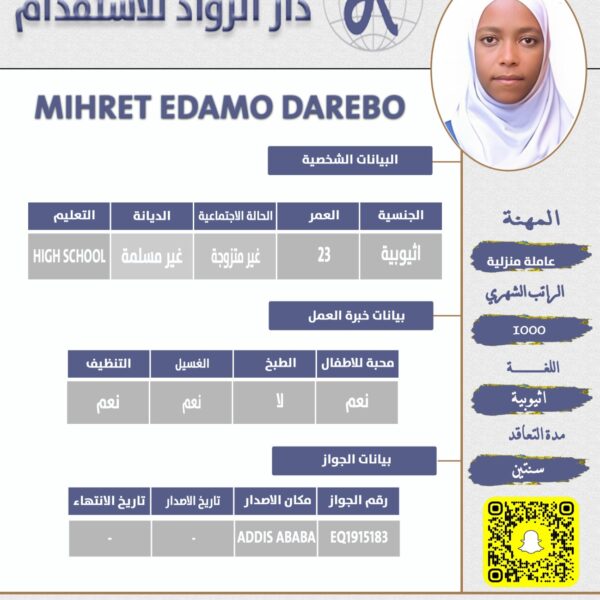 عاملة منزلية اثيوبية