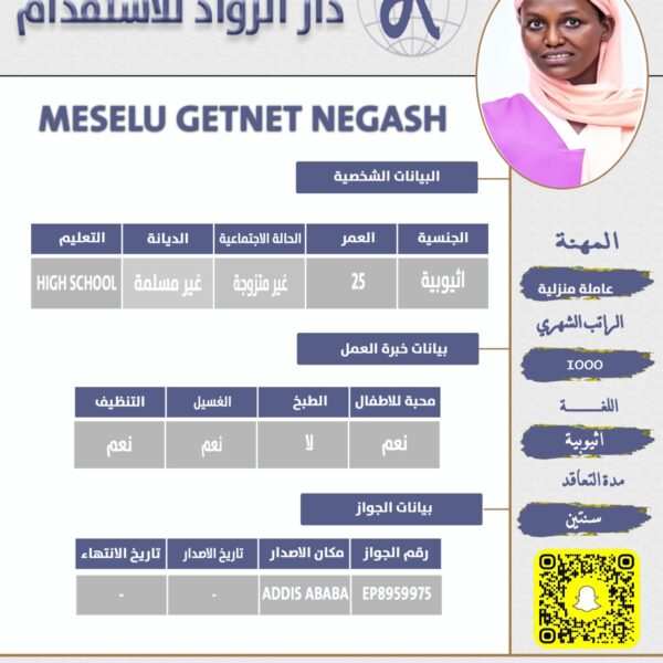 عاملة منزلية اثيوبية