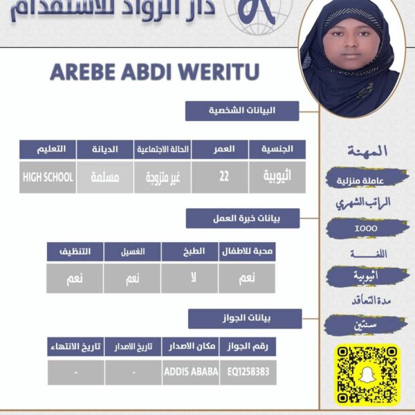 عاملة منزلية اثيوبية