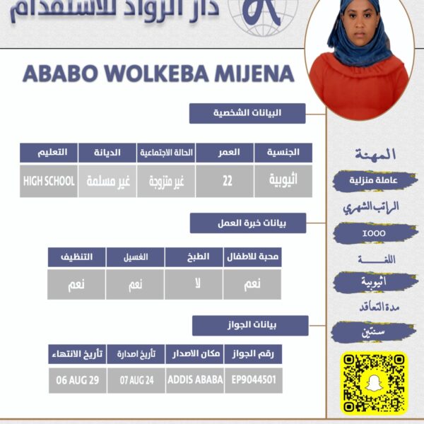 عاملة منزلية اثيوبية