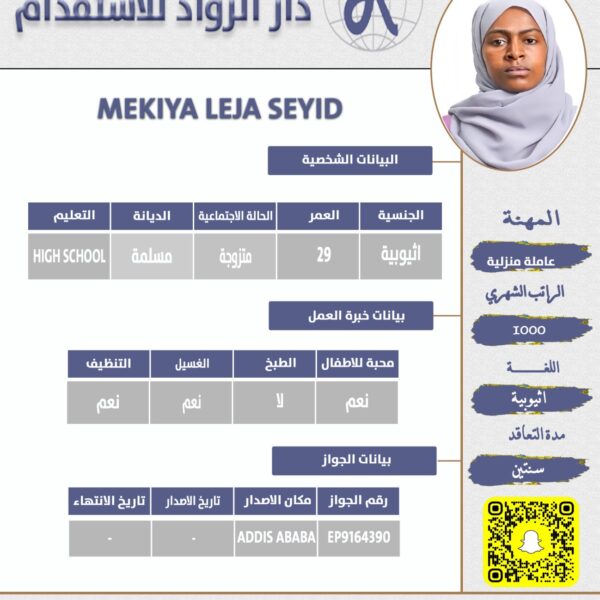 عاملة منزلية اثيوبية