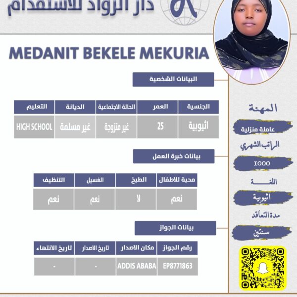 عاملة منزلية اثيوبية