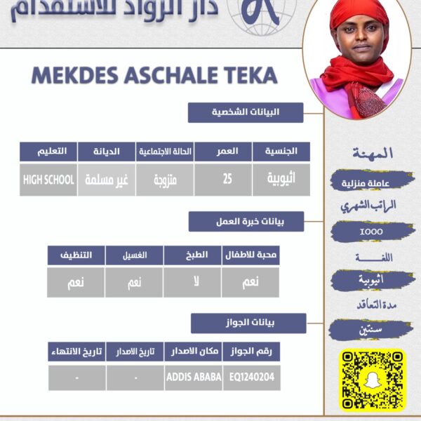 عاملة منزلية اثيوبية