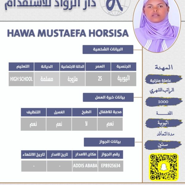 عاملة منزلية اثيوبية