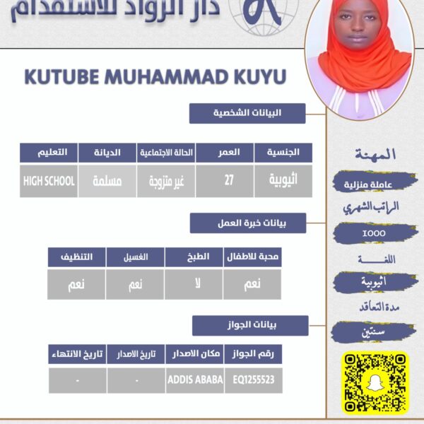 عاملة منزلية اثيوبية