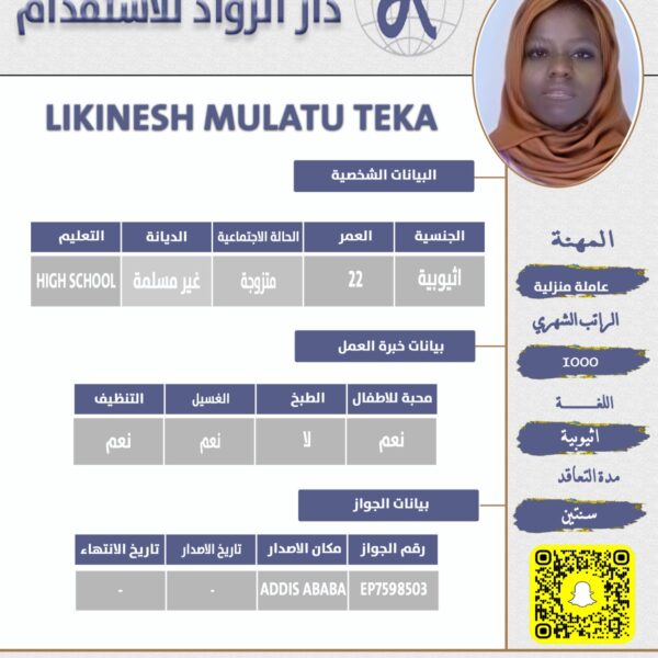 عاملة منزلية اثيوبية