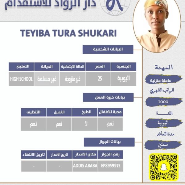 عاملة منزلية من اثيوبيا