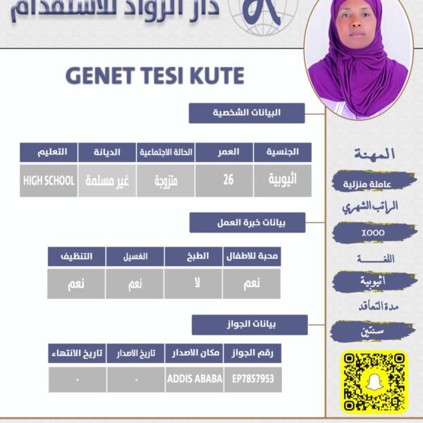 عاملة منزلية اثيوبية