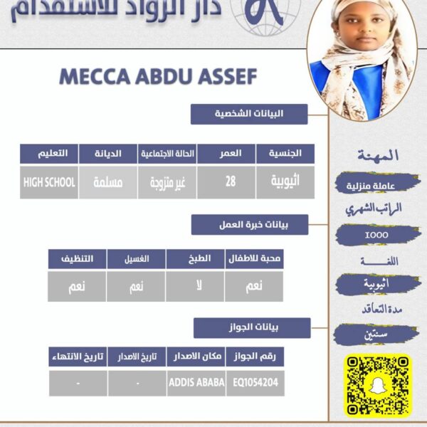 عاملة منزلية من اثيوبيا
