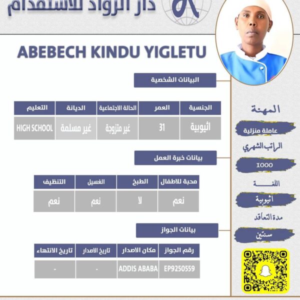 عاملة منزلية اثيوبية