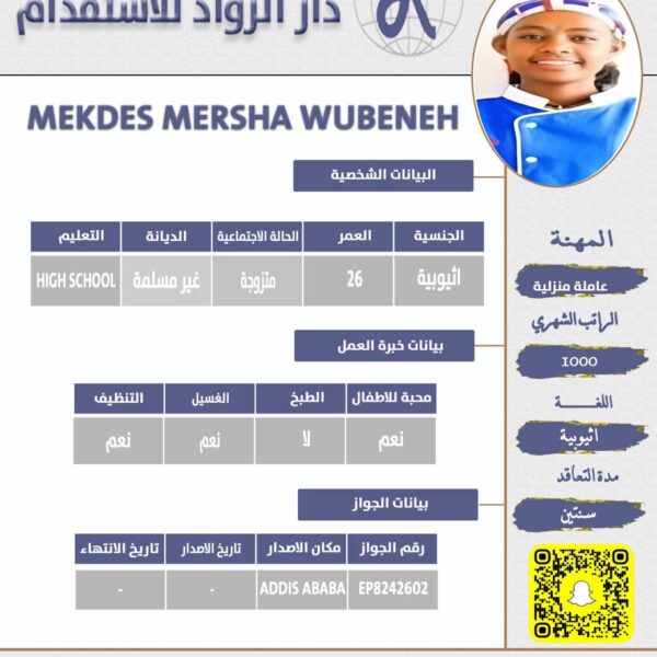 عاملة منزلية من اثيوبيا