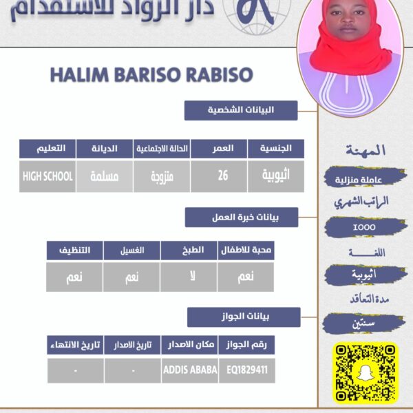 عاملة منزلية اثيوبية