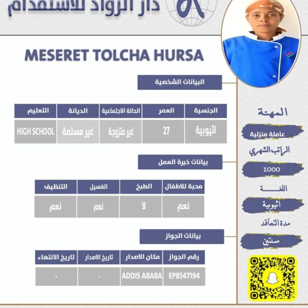 عاملة منزلية من اثيوبيا