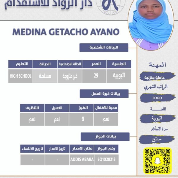 عاملة منزلية من اثيوبيا