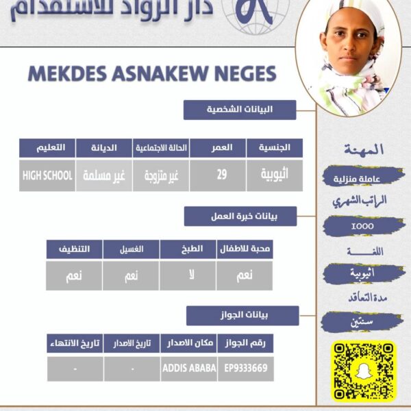 عاملة منزلية من اثيوبيا