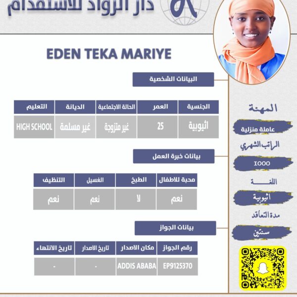 عاملة منزلية اثيوبية