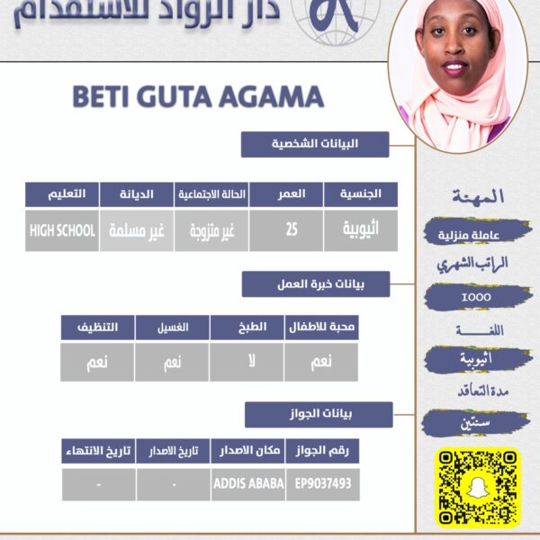 عاملة منزلية اثيوبية