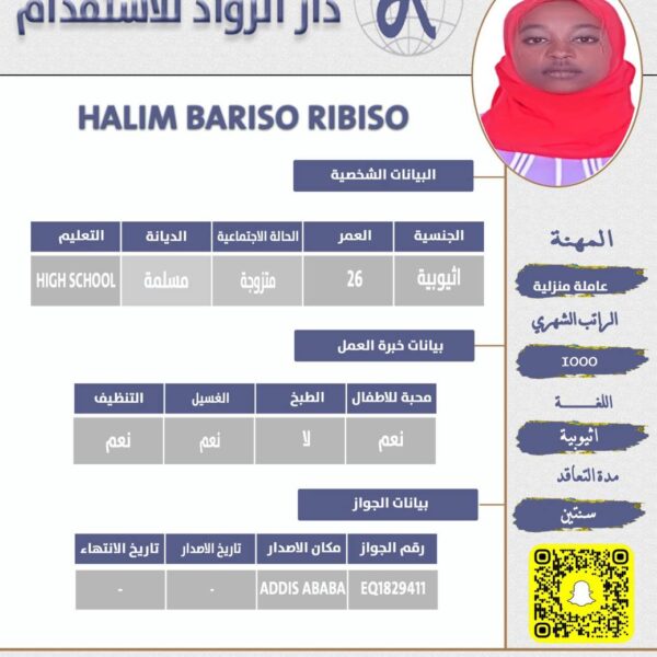 عاملة منزلية اثيوبية
