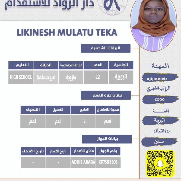 عاملة منزلية اثيوبية