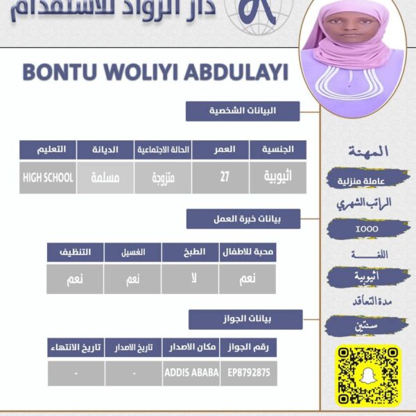 عاملة منزلية اثيوبية