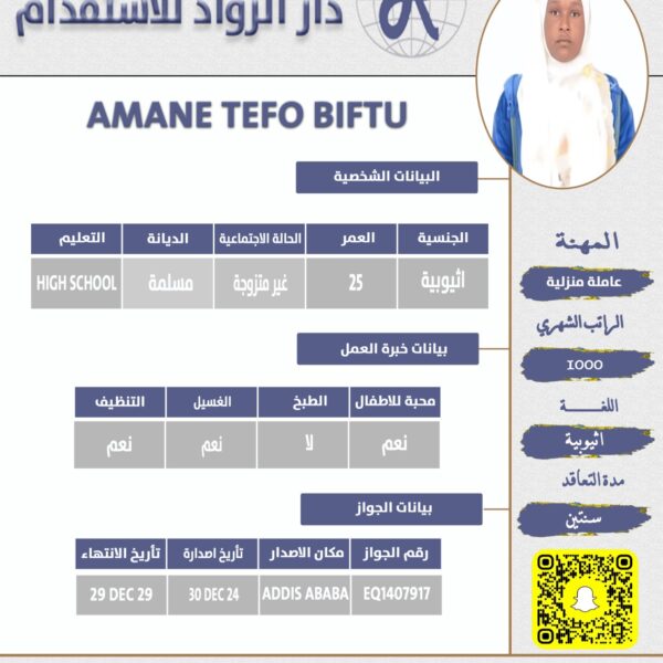 عاملة منزلية اثيوبية