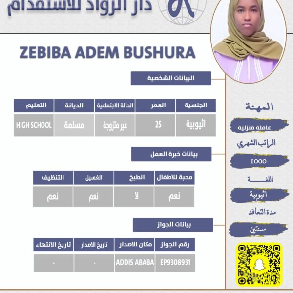 عاملة منزلية اثيوبية
