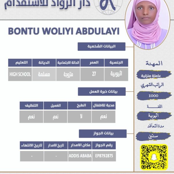 عاملة منزلية اثيوبية