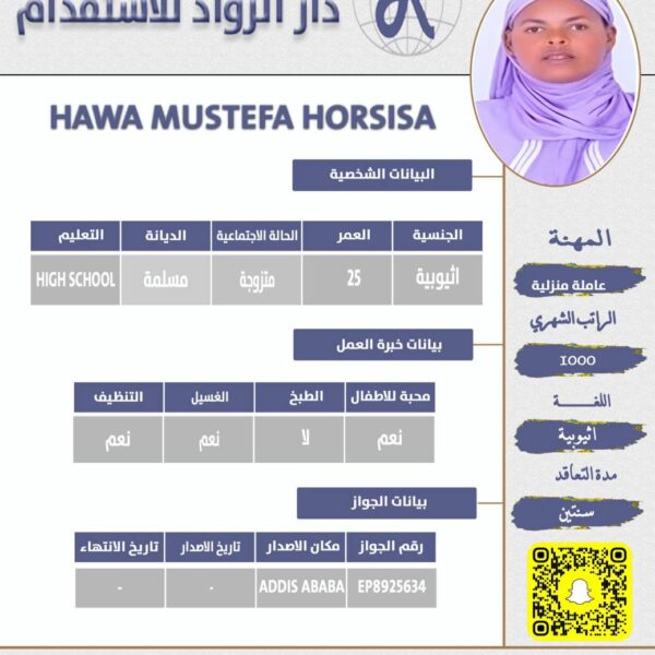 عاملة منزلية اثيوبية
