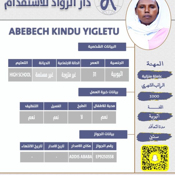 عاملة منزلية اثيوبية