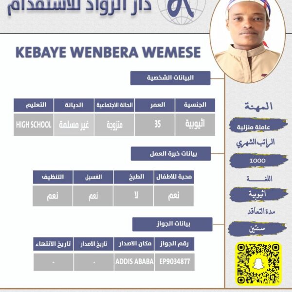 عاملة منزلية اثيوبية