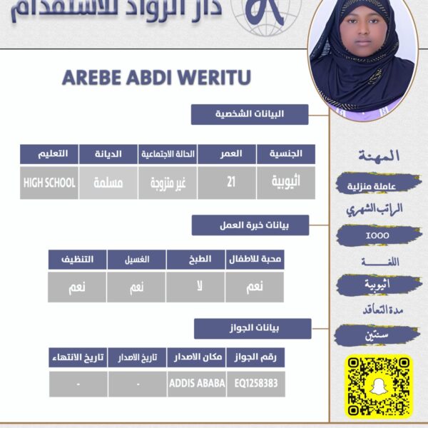 عاملة منزلية اثيوبية