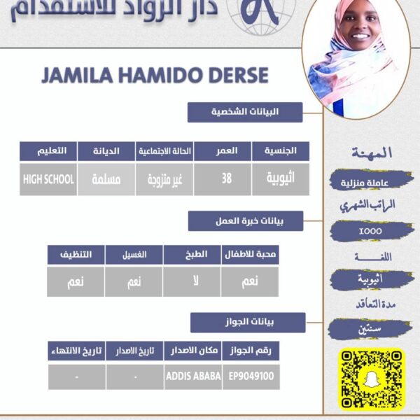 عاملة منزلية اثيوبية