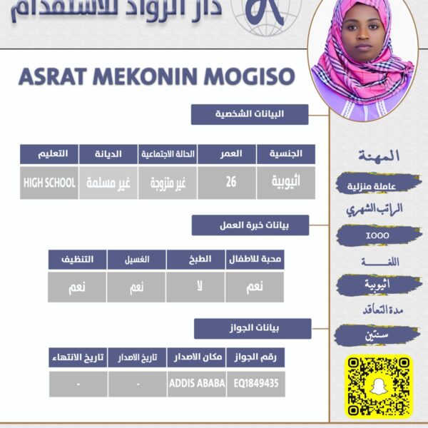 عاملة منزلية اثيوبية